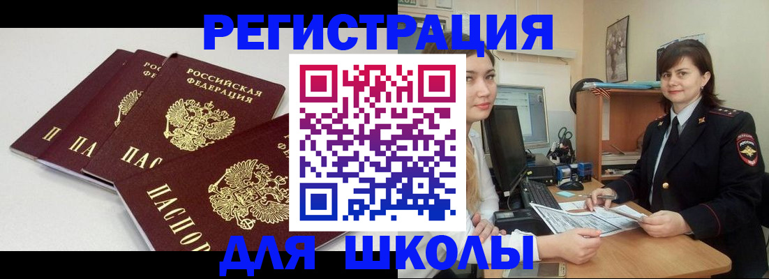 временная регистрация для школы в Салавате